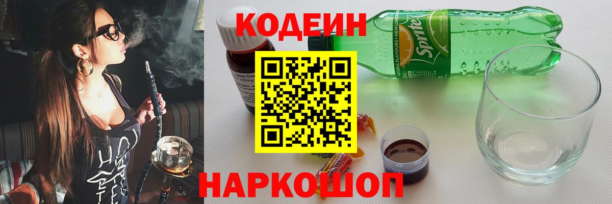 Заводоуковск  Кодеиновый сироп Lean напиток Lean (лин)  Вход с VPN 